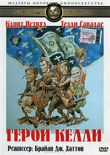 Герои Келли / Kelly's Heroes / 1970
