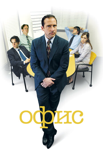 Офис / The Office / 2005