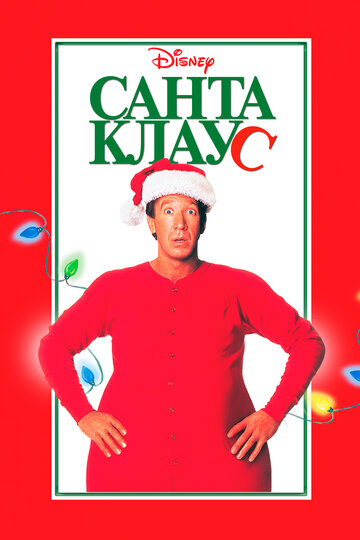 Санта Клаус / The Santa Clause / 1994