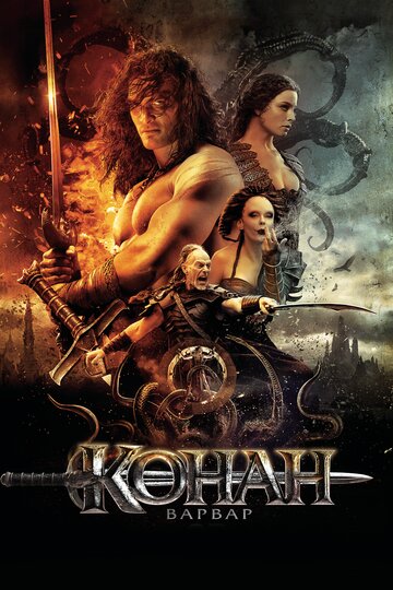 Конан-варвар / Conan the Barbarian / 2011