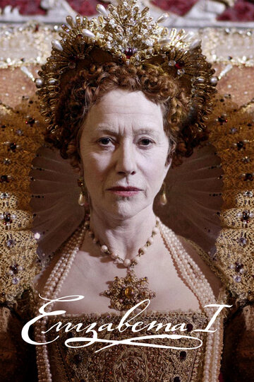 Елизавета I / Elizabeth I / 2005
