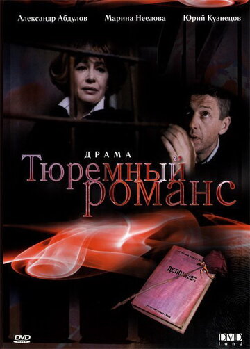 Тюремный романс / Тюремный романс / 1993