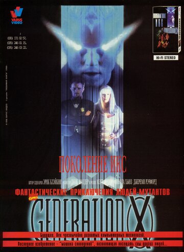 Поколение Икс / Generation X / 1996