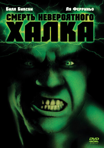 Смерть невероятного Халка / The Death of the Incredible Hulk / 1990