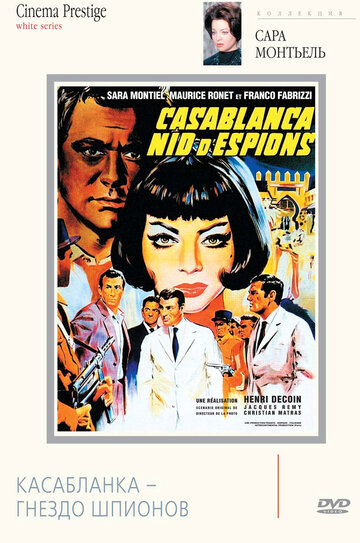 Касабланка — гнездо шпионов / Noches de Casablanca / 1963