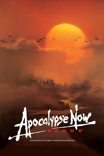 Апокалипсис сегодня / Apocalypse Now / 1979