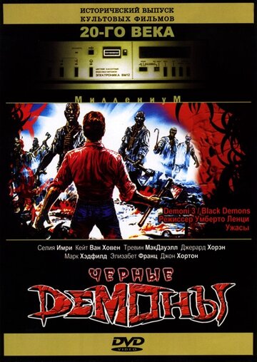 Черные демоны / Demoni 3 / 1991