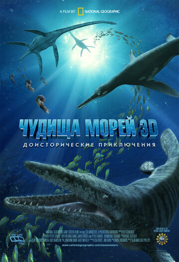 Чудища морей 3D: Доисторическое приключение / Sea Monsters: A Prehistoric Adventure / 2007