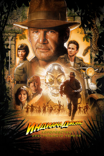 Индиана Джонс и Королевство хрустального черепа / Indiana Jones and the Kingdom of the Crystal Skull / 2008