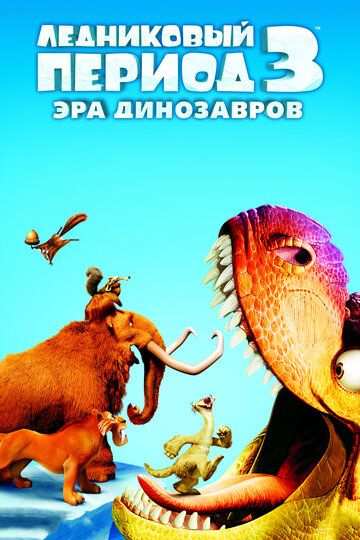 Ледниковый период 3: Эра динозавров / Ice Age: Dawn of the Dinosaurs / 2009