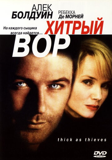 Хитрый вор / Thick as Thieves / 1998