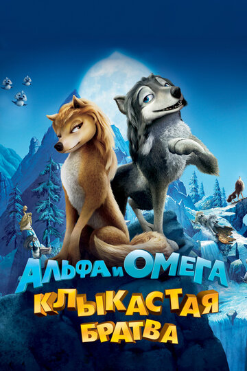 Альфа и Омега: Клыкастая братва / Alpha and Omega / 2010