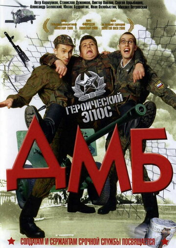 ДМБ / ДМБ / 2000
