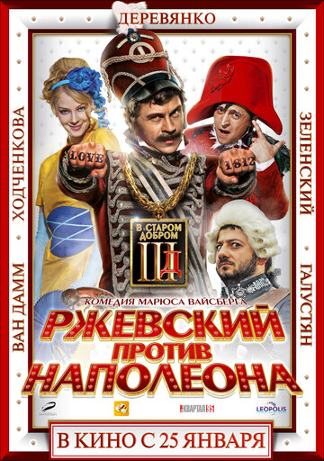 Ржевский против Наполеона / Ржевский против Наполеона / 2012