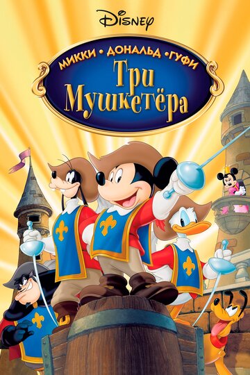 Три мушкетера. Микки, Дональд, Гуфи / Mickey, Donald, Goofy: The Three Musketeers / 2004