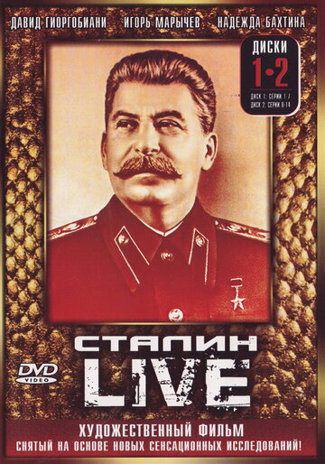 Сталин: Live / Сталин: Live / 2006