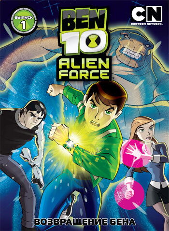 Бен 10: Инопланетная сила / Ben 10: Alien Force / 2008