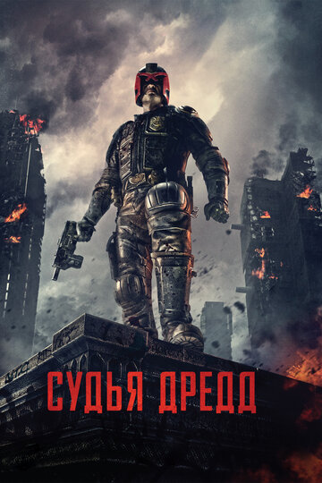 Судья Дредд 3D / Dredd / 2012