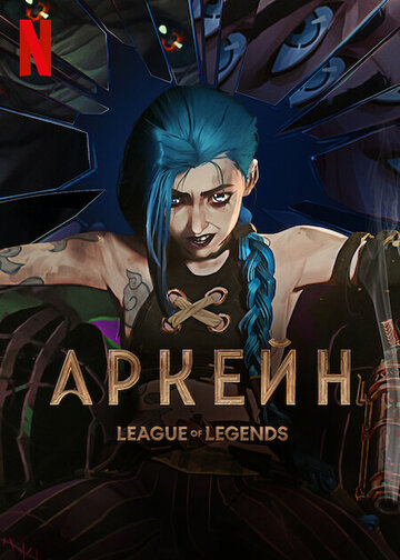 Аркейн / Arcane: League of Legends / 2021