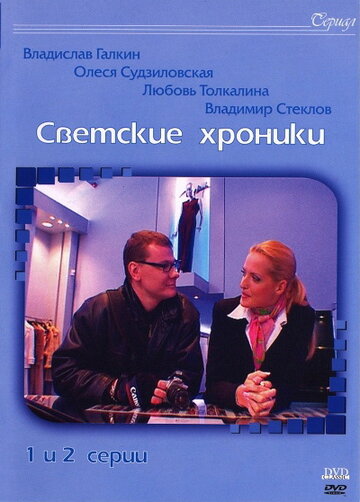 Светские хроники / Светские хроники / 2002