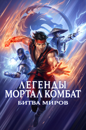 Легенды «Смертельной битвы»: Битва королевств / Mortal Kombat Legends: Battle of the Realms / 2021
