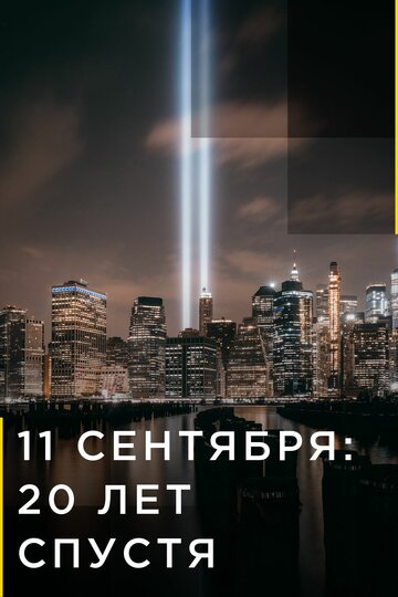 11 сентября: 20 лет спустя / 9/11: One Day in America / 2021