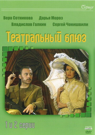 Театральный Блюз / Театральный Блюз / 2003