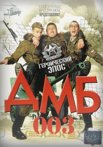 ДМБ-003 / ДМБ-003 / 2001