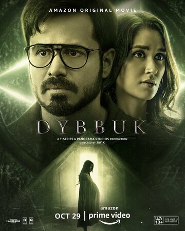 Диббук: Проклятие реально / Dybbuk: The Curse Is Real / 2021
