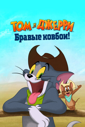 Том и Джерри: Бравые ковбои! / Tom and Jerry: Cowboy Up! / 2022