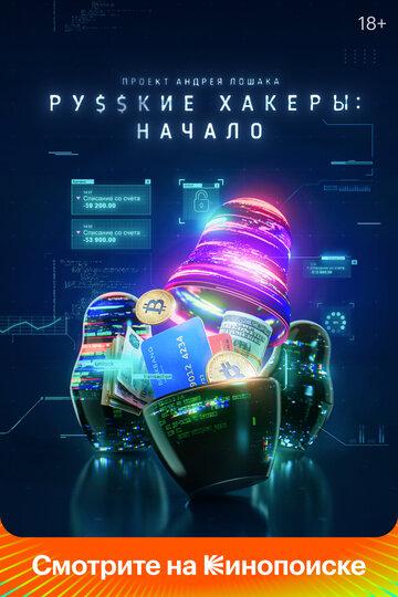 Русские хакеры: Начало / Русские хакеры: Начало / 2021
