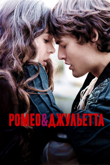 Ромео и Джульетта / Romeo and Juliet / 2013