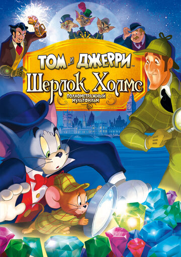 Том и Джерри: Шерлок Холмс / Tom & Jerry Meet Sherlock Holmes / 2010