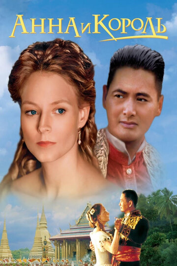 Анна и король / Anna and the King / 1999