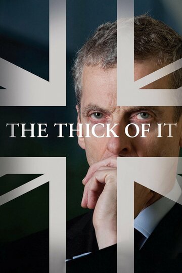 Гуща событий / The Thick of It / 2005