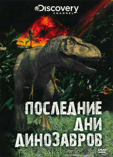 Последние дни динозавров / Last Day of the Dinosaurs / 2010