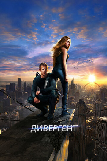 Дивергент / Divergent / 2014