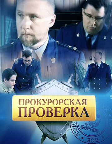 Прокурорская проверка / Прокурорская проверка / 2011