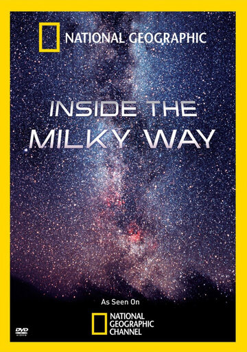 В глубинах Млечного Пути / Inside the Milky Way / 2010