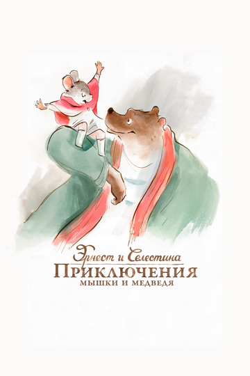 Эрнест и Селестина: Приключения мышки и медведя / Ernest et Célestine / 2012