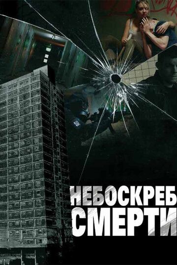 Небоскреб смерти / Tower Block / 2011