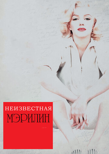 Неизвестная Мэрилин / Love, Marilyn / 2012