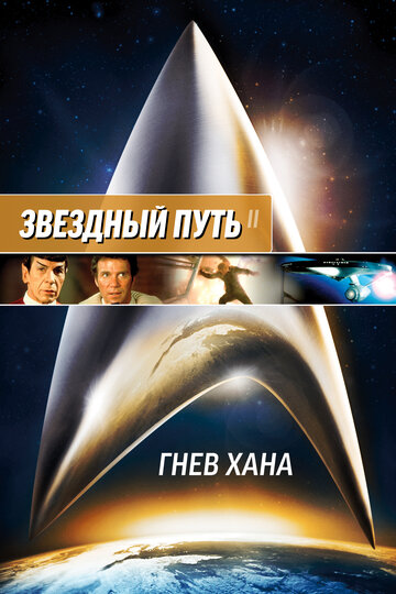 Звездный путь 2: Гнев Хана / Star Trek II: The Wrath of Khan / 1982