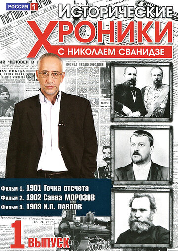Исторические хроники с Николаем Сванидзе / Исторические хроники с Николаем Сванидзе / 2005