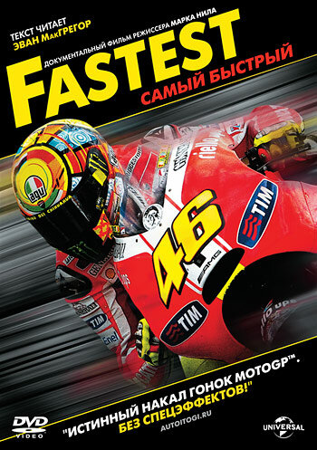 Самый быстрый / Fastest / 2011