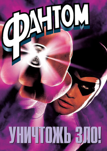 Фантом / The Phantom / 1996