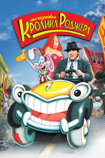Кто подставил кролика Роджера / Who Framed Roger Rabbit / 1988