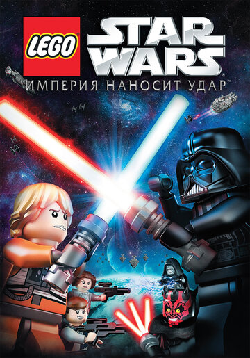 Lego Звездные войны: Империя наносит удар / Lego Star Wars: The Empire Strikes Out / 2012