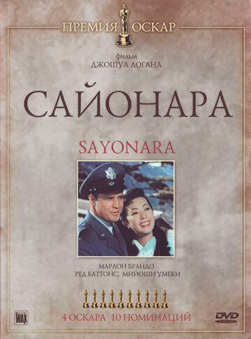 Сайонара / Sayonara / 1957