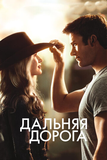 Дальняя дорога / The Longest Ride / 2015